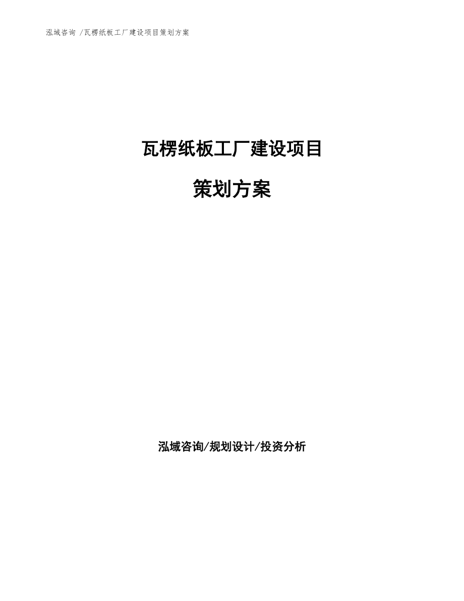 瓦楞紙板工廠(chǎng)建設(shè)項(xiàng)目策劃方案